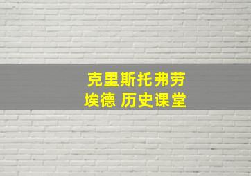 克里斯托弗劳埃德 历史课堂